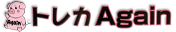 トレカアゲイン